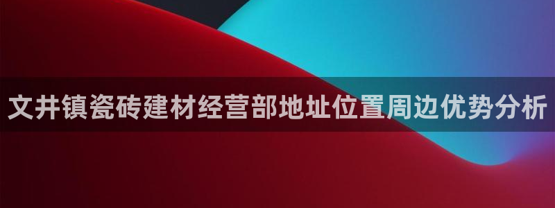 杏鑫娱乐负责人